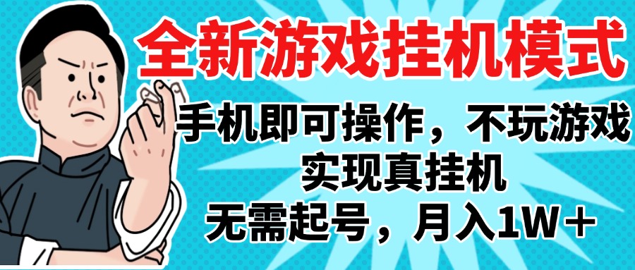 2025最新独家游戏搬砖，单手机操作，全自动挂机，无需玩游戏，月入1W+v创吧-网创项目资源站-副业项目-创业项目-搞钱项目v创吧
