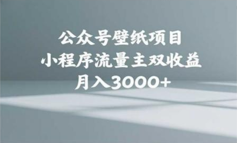公众号小绿书头像壁纸搬运玩法，小程序流量主双收益，月入3000+v创吧-网创项目资源站-副业项目-创业项目-搞钱项目v创吧