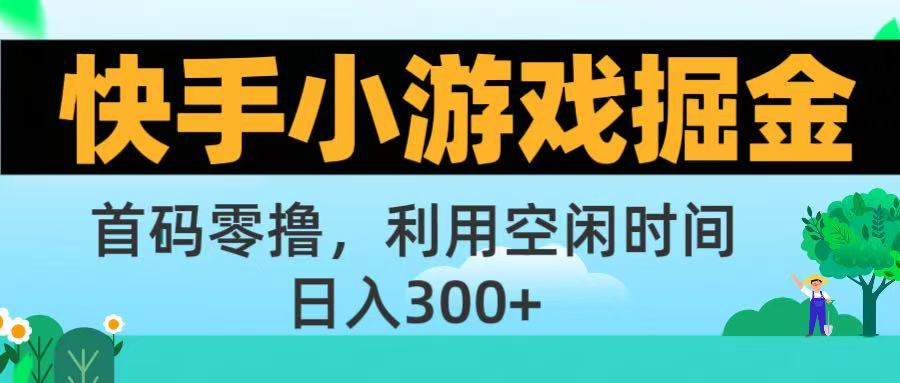 快手小游戏掘金首码!零撸模式，碎片时间轻松玩，日入500+不是梦v创吧-网创项目资源站-副业项目-创业项目-搞钱项目v创吧