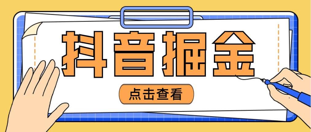 最近爆火3980的抖音掘金项目【全套详细玩法教程】网创吧-网创项目资源站-副业项目-创业项目-搞钱项目v创吧