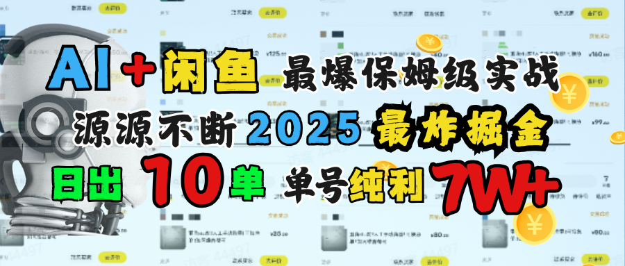 AI搞钱闲鱼单号7W+，最爆保姆级实战，纯靠转介绍日出10单纯利1000+网创吧-网创项目资源站-副业项目-创业项目-搞钱项目v创吧