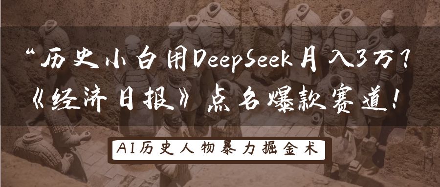 “历史小白用DeepSeek月入3万？《经济日报》点名爆款赛道！v创吧-网创项目资源站-副业项目-创业项目-搞钱项目v创吧