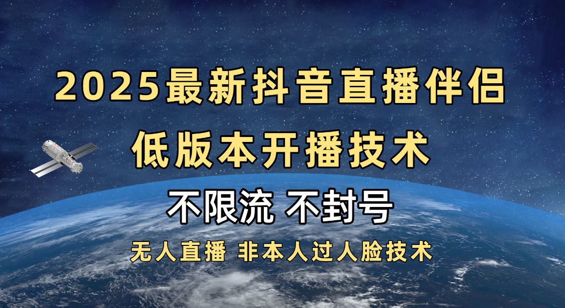 2025抖音直播伴侣最新低版本开播技术-不封号不违规v创吧-网创项目资源站-副业项目-创业项目-搞钱项目v创吧