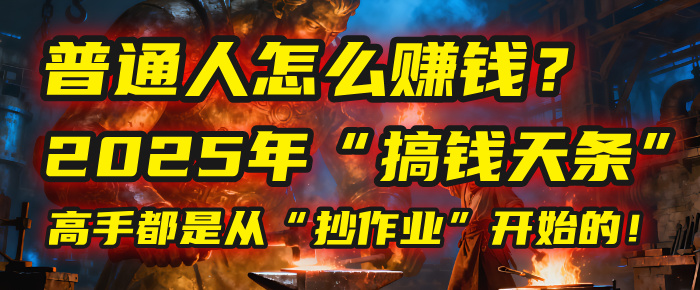 普通人怎么赚钱？2025年马哥揭秘“搞钱天条”：高手都是从“抄作业”开始的！(3步法)v创吧-网创项目资源站-副业项目-创业项目-搞钱项目v创吧