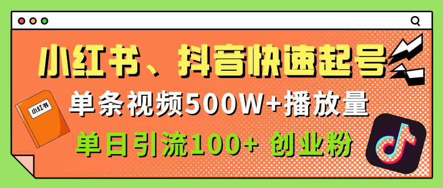 小红书、抖音、快手快速起号，单条视频500w播放量，单日引流100＋创业粉网创吧-网创项目资源站-副业项目-创业项目-搞钱项目v创吧