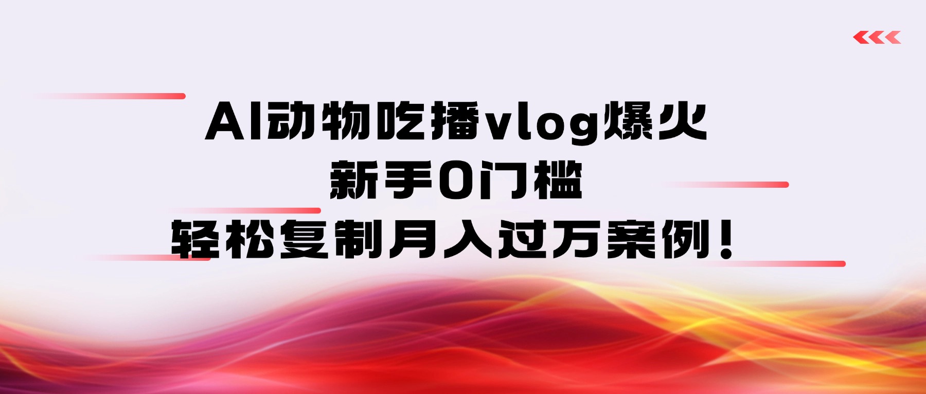 AI动物吃播vlog爆火：新手0门槛，轻松复制月入过万案例！网创吧-网创项目资源站-副业项目-创业项目-搞钱项目v创吧