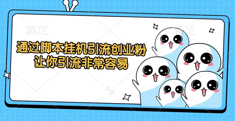 通过脚本挂机引流创业粉，让你引流非常容易网创吧-网创项目资源站-副业项目-创业项目-搞钱项目v创吧