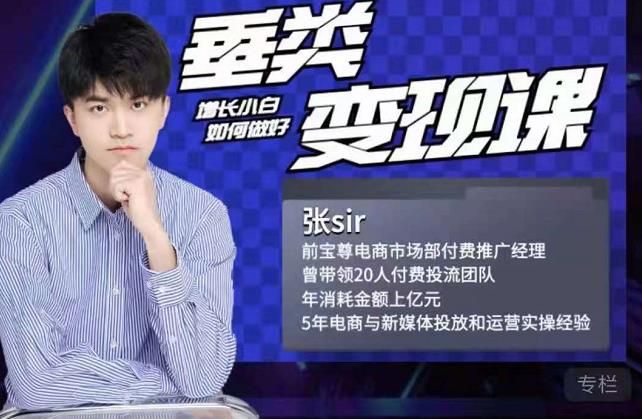 张sir·垂类变现课，抖音带货新手才看粉丝量，高手都看变现效率网创吧-网创项目资源站-副业项目-创业项目-搞钱项目v创吧