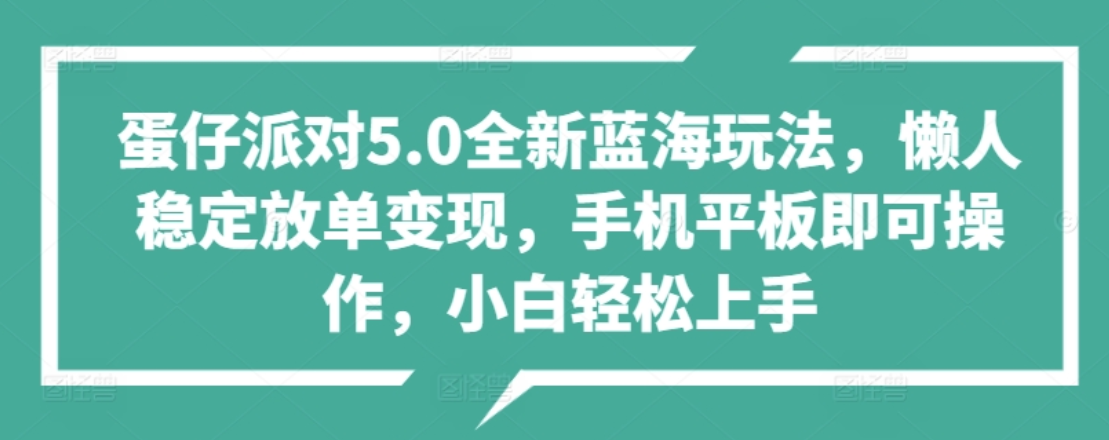 蛋仔派对5.0全新蓝海玩法，懒人稳定放单变现，小白也可以轻松上手网创吧-网创项目资源站-副业项目-创业项目-搞钱项目v创吧