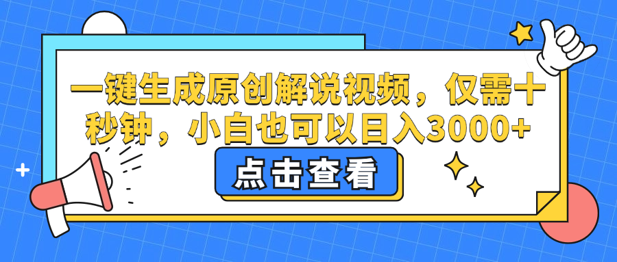 一键生成原创解说视频，小白也可以日入3000+，仅需十秒钟v创吧-网创项目资源站-副业项目-创业项目-搞钱项目v创吧