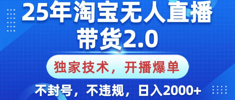 25年淘宝无人直播带货2.0，独家技术，开播爆单，纯小白易上手，不封号，不违规，，日入2000+网创吧-网创项目资源站-副业项目-创业项目-搞钱项目v创吧