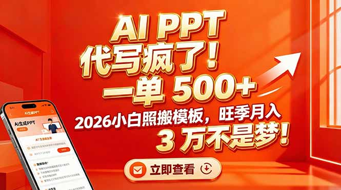 AI PPT 代写疯了！一单 500+，2026小白照搬模板，旺季月入 3 万不是梦网创吧-网创项目资源站-副业项目-创业项目-搞钱项目v创吧