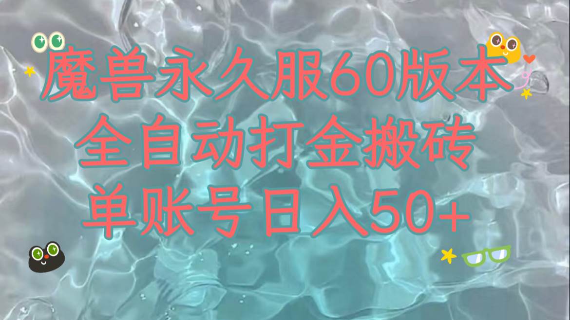 魔兽永久60服全新玩法，收益稳定单机日入200+，可以多开矩阵操作。网创吧-网创项目资源站-副业项目-创业项目-搞钱项目v创吧