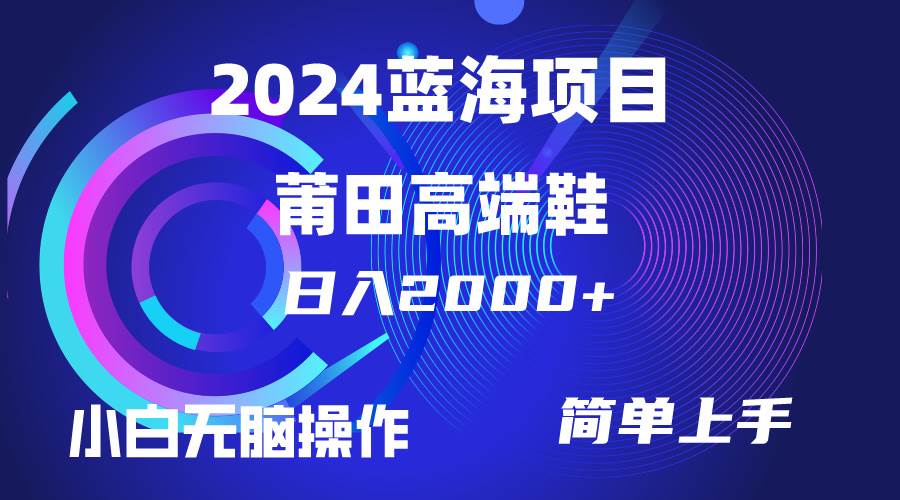 每天两小时日入2000+，卖莆田高端鞋，小白也能轻松掌握，简单无脑操作…网创吧-网创项目资源站-副业项目-创业项目-搞钱项目v创吧