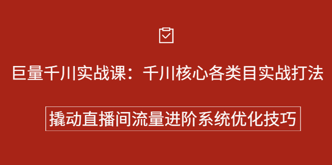 巨量千川实战系列课：千川核心各类目实战打法，撬动直播间流量进阶系统优化技巧网创吧-网创项目资源站-副业项目-创业项目-搞钱项目v创吧