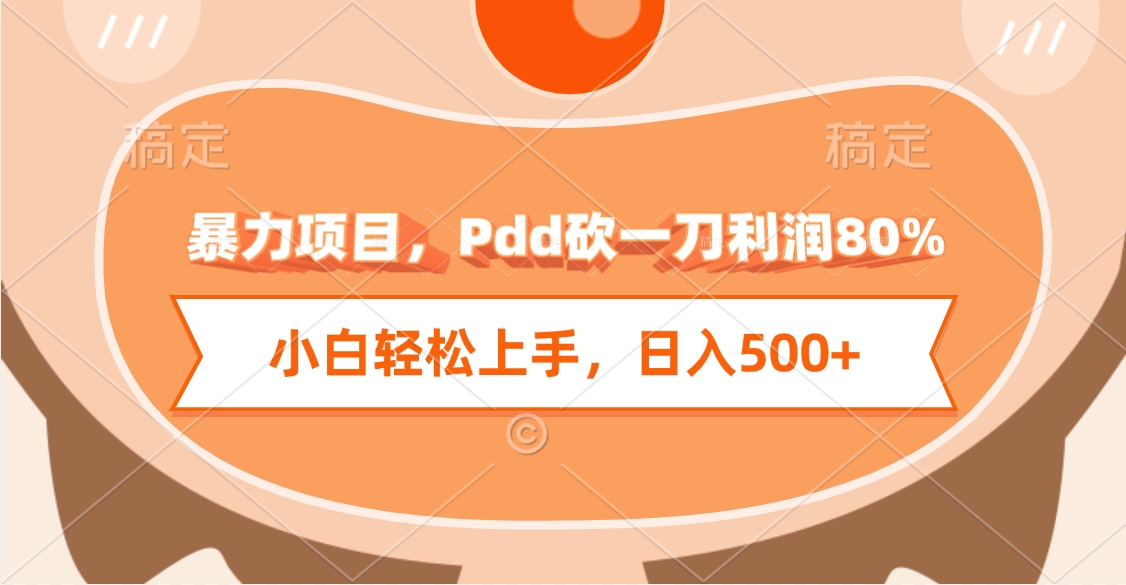 暴力项目，Pdd砍一刀利润80%，小白轻松上手，日入500+网创吧-网创项目资源站-副业项目-创业项目-搞钱项目v创吧