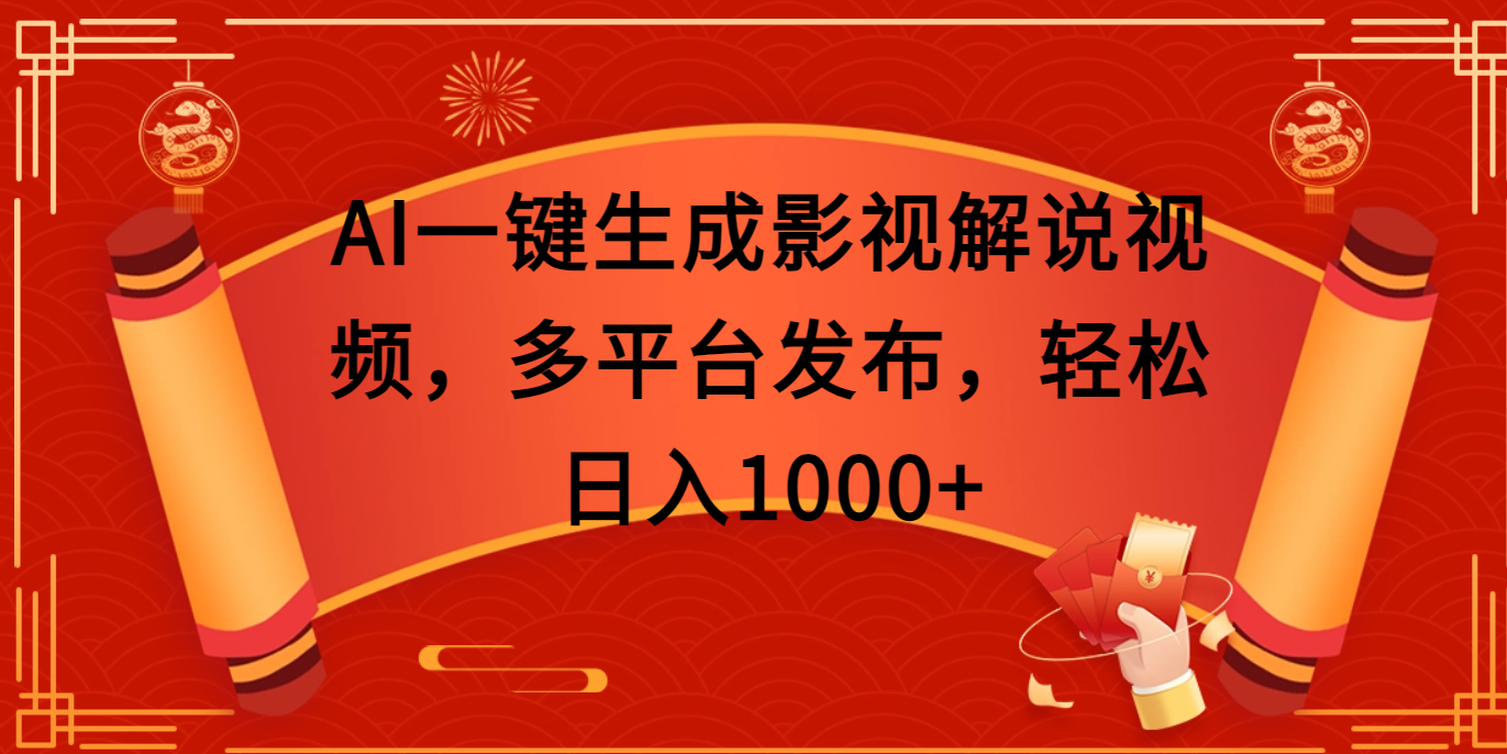 AI一键生成影视解说视频，多平台发布，轻松日入1000+网创吧-网创项目资源站-副业项目-创业项目-搞钱项目v创吧