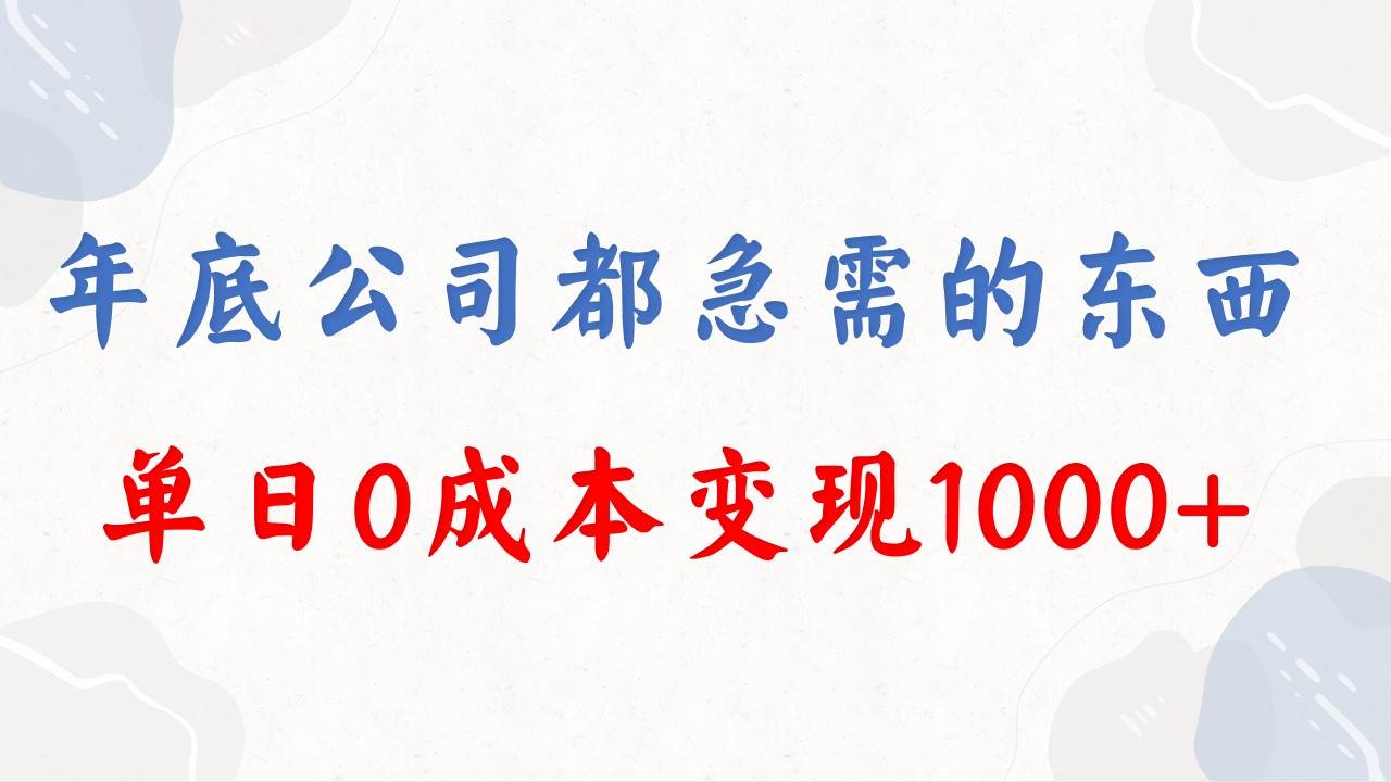 年底必做项目，每个公司都需要，今年别再错过了，0成本变现，单日收益1000网创吧-网创项目资源站-副业项目-创业项目-搞钱项目v创吧