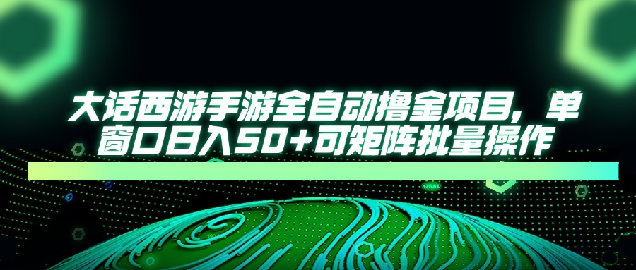 大话西游全自动撸金，单窗口日入50+可矩阵批量操作v创吧-网创项目资源站-副业项目-创业项目-搞钱项目v创吧