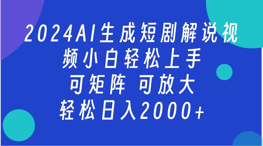 2024抖音扶持项目，短剧解说，轻松日入2000+，可矩阵，可放大v创吧-网创项目资源站-副业项目-创业项目-搞钱项目v创吧
