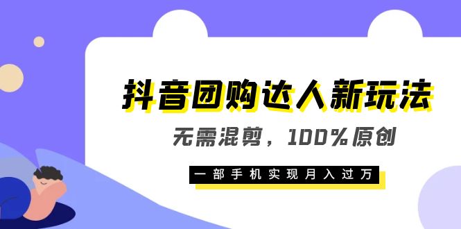 抖音团购达人新玩法，无需混剪，100%原创，一部手机实现月入过万v创吧-网创项目资源站-副业项目-创业项目-搞钱项目v创吧