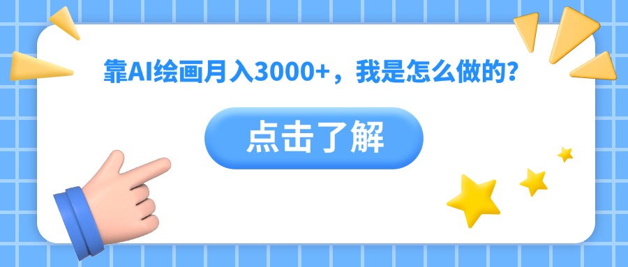 靠AI绘画月入3000+，我是怎么做的？网创吧-网创项目资源站-副业项目-创业项目-搞钱项目v创吧