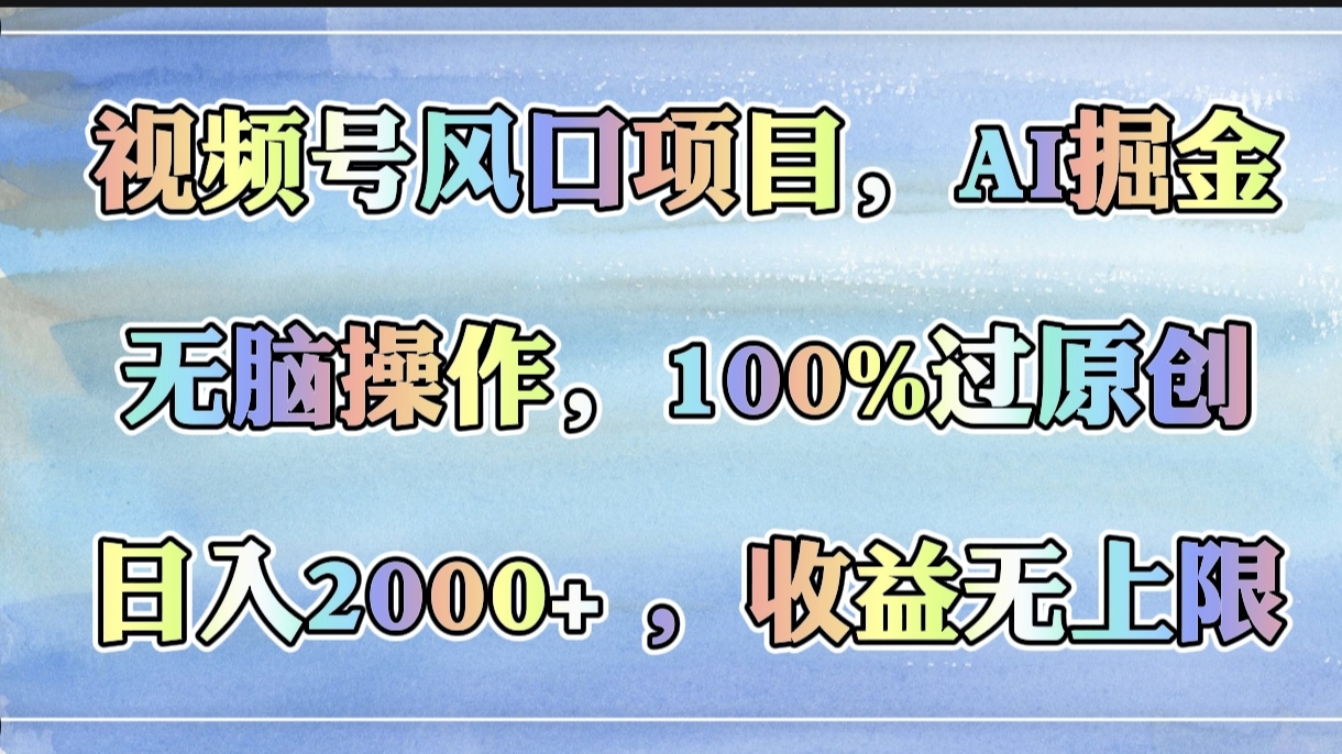 视频号风口项目，AI掘金，无脑操作，100%过原创，日入2000+，收益无上限网创吧-网创项目资源站-副业项目-创业项目-搞钱项目v创吧