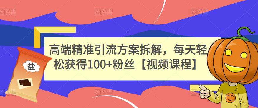 高端精准引流方案拆解,每天轻松获得100+粉丝【视频课程】v创吧-网创项目资源站-副业项目-创业项目-搞钱项目v创吧