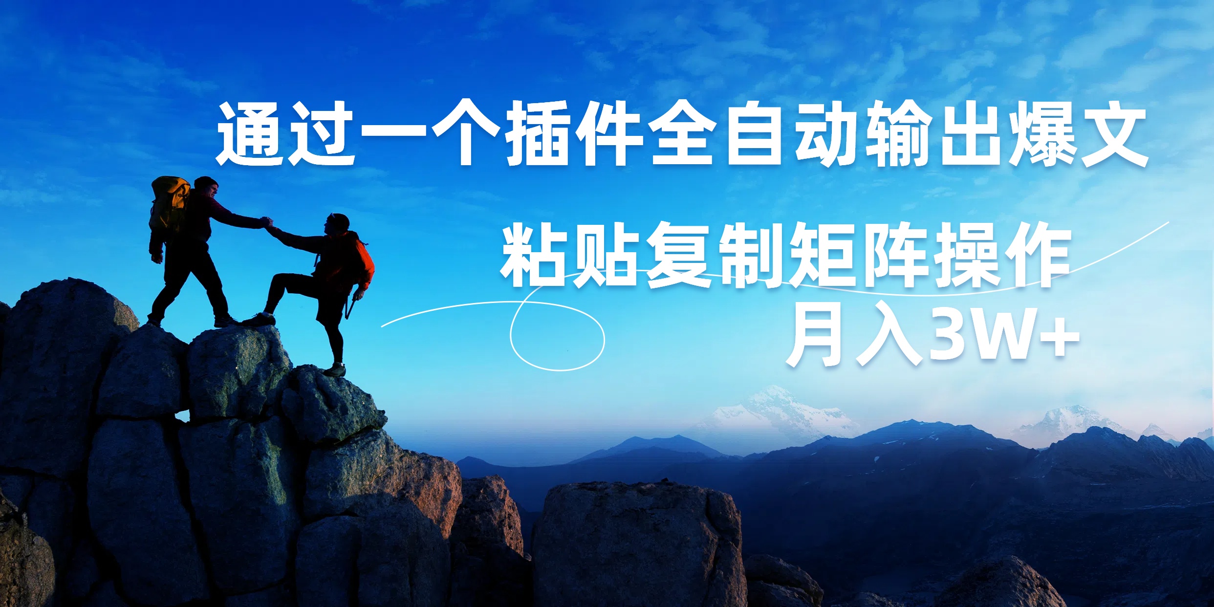 AI掘金2.0，通过一个插件全自动输出爆文，粘贴复制矩阵操作，月入3W+v创吧-网创项目资源站-副业项目-创业项目-搞钱项目v创吧