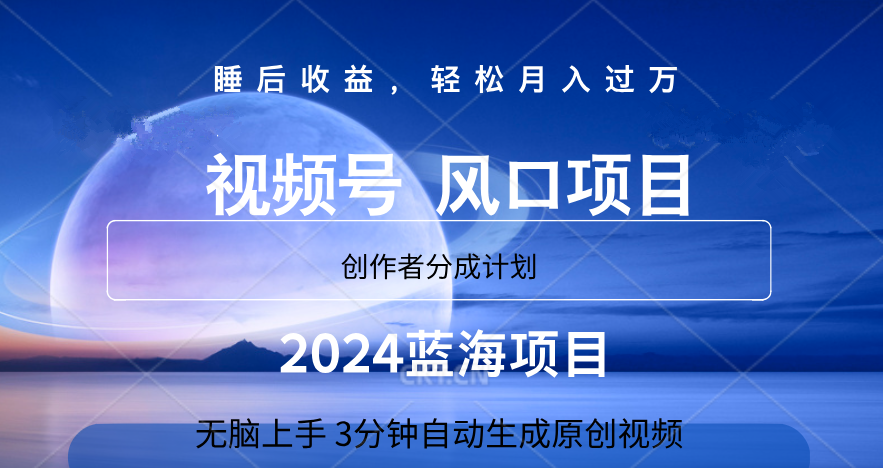 微信视频号大风口项目,3分钟自动生成视频，2024蓝海项目，月入过万v创吧-网创项目资源站-副业项目-创业项目-搞钱项目v创吧