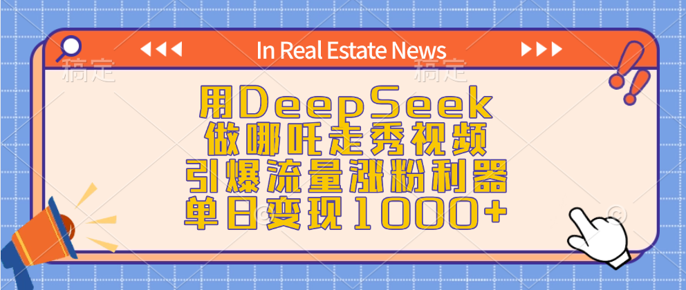 用DeepSeek做哪吒走秀视频，引爆流量涨粉利器，单日变现1000+v创吧-网创项目资源站-副业项目-创业项目-搞钱项目v创吧