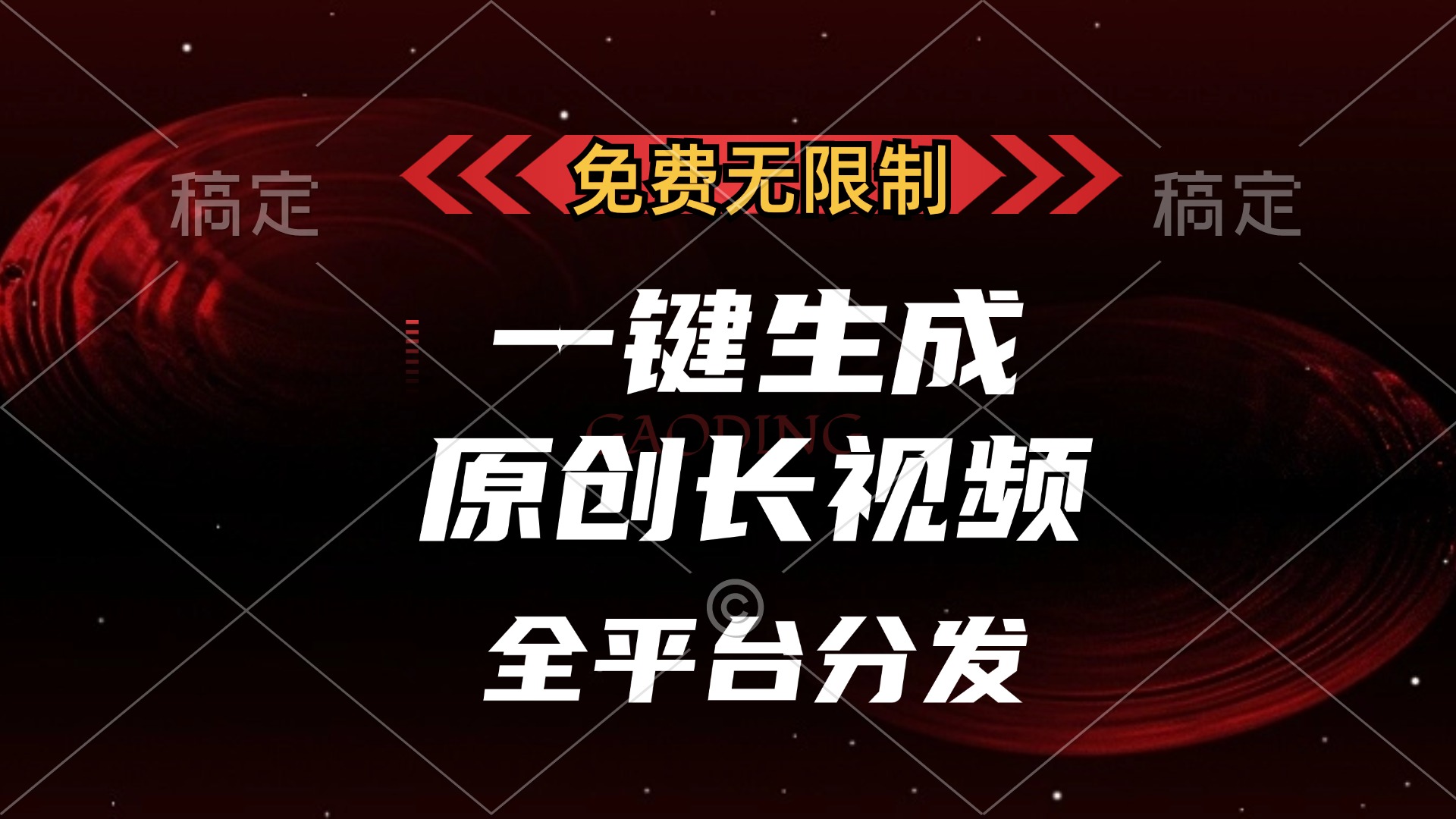 免费无限制，一键生成原创长视频，可发全平台，单账号日入2000+v创吧-网创项目资源站-副业项目-创业项目-搞钱项目v创吧