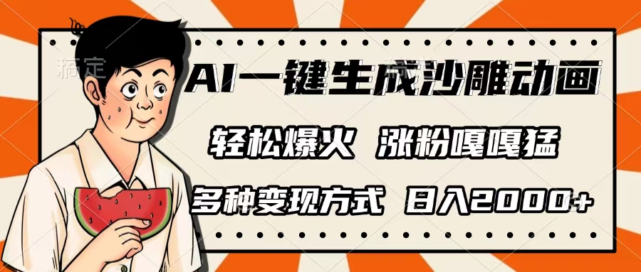 AI一键生成沙雕动画，单视频破千万播放，多种变现方式，日入2000+网创吧-网创项目资源站-副业项目-创业项目-搞钱项目v创吧