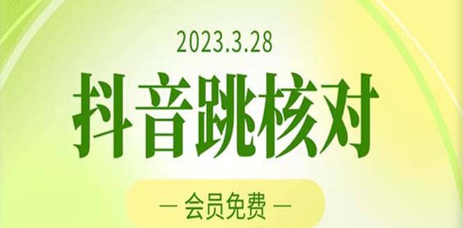 2023年3月28抖音跳核对 外面收费1000元的技术 会员自测 黑科技随时可能和谐v创吧-网创项目资源站-副业项目-创业项目-搞钱项目v创吧