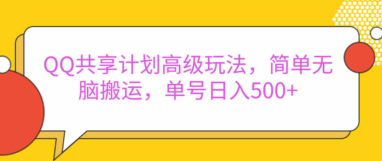 嘿，朋友们！今天来聊聊QQ共享计划的高级玩法，简单又高效，能让你的账号日入500+。v创吧-网创项目资源站-副业项目-创业项目-搞钱项目v创吧
