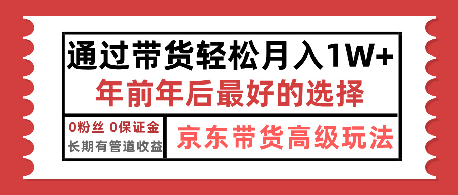京东带货最新玩法，年底翻身项目，只需上传视频，单月稳定变现1w+v创吧-网创项目资源站-副业项目-创业项目-搞钱项目v创吧