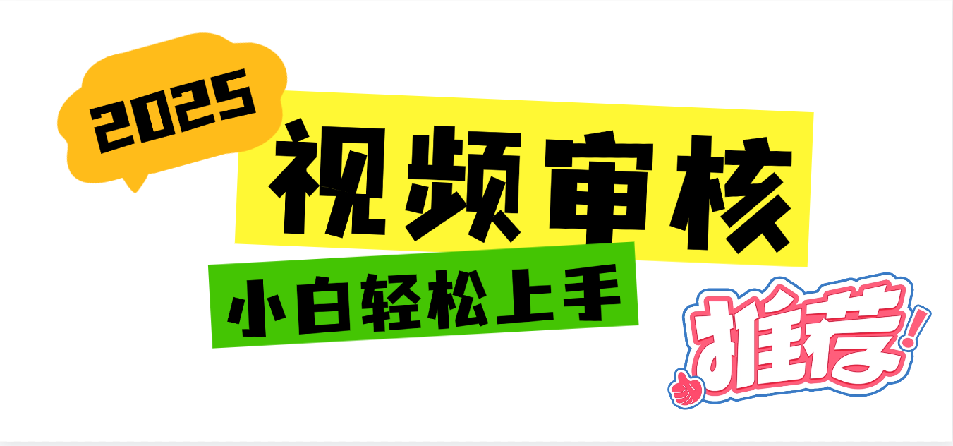 2025 全新视频审核黑科技项目登场，新手小白无脑上手5秒闭眼出单，订单…网创吧-网创项目资源站-副业项目-创业项目-搞钱项目v创吧