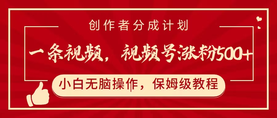 一条视频，视频号涨粉500+，开通创作者分成计划网创吧-网创项目资源站-副业项目-创业项目-搞钱项目v创吧