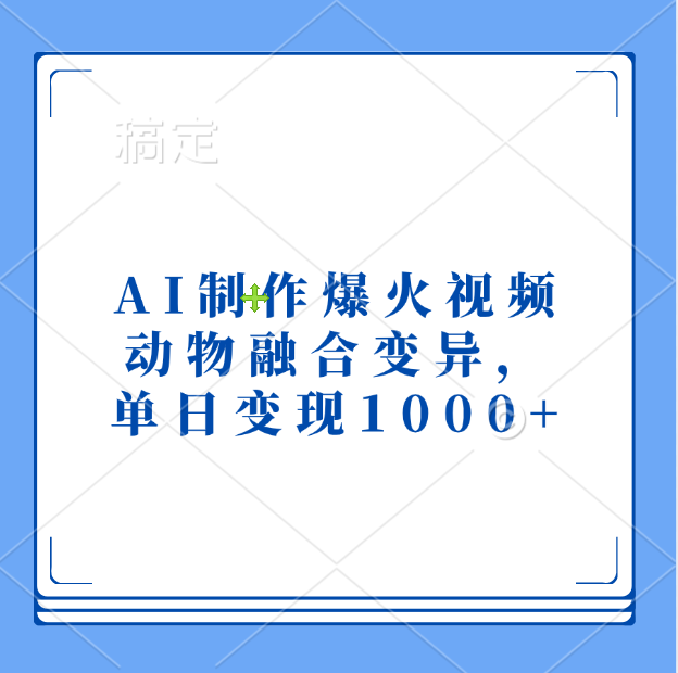 AI制作爆火视频，动物融合变异，单日变现1000+网创吧-网创项目资源站-副业项目-创业项目-搞钱项目v创吧