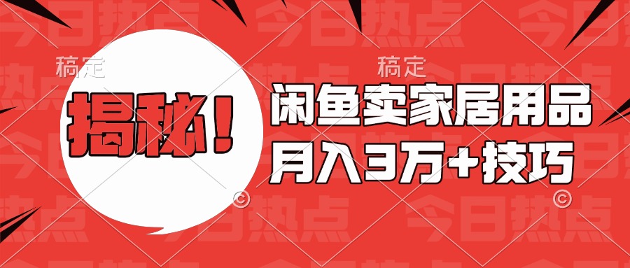 揭秘！闲鱼卖家居用品月入3w技巧网创吧-网创项目资源站-副业项目-创业项目-搞钱项目v创吧