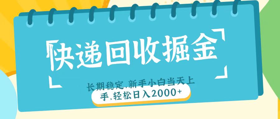 快递回收掘金长期稳定的副业新手小白当天上手轻松日入2000＋网创吧-网创项目资源站-副业项目-创业项目-搞钱项目v创吧