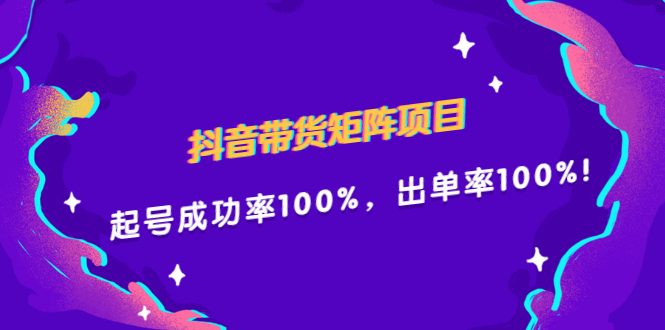 抖音带货矩阵项目，起号成功率100%，出单率100%！网创吧-网创项目资源站-副业项目-创业项目-搞钱项目v创吧