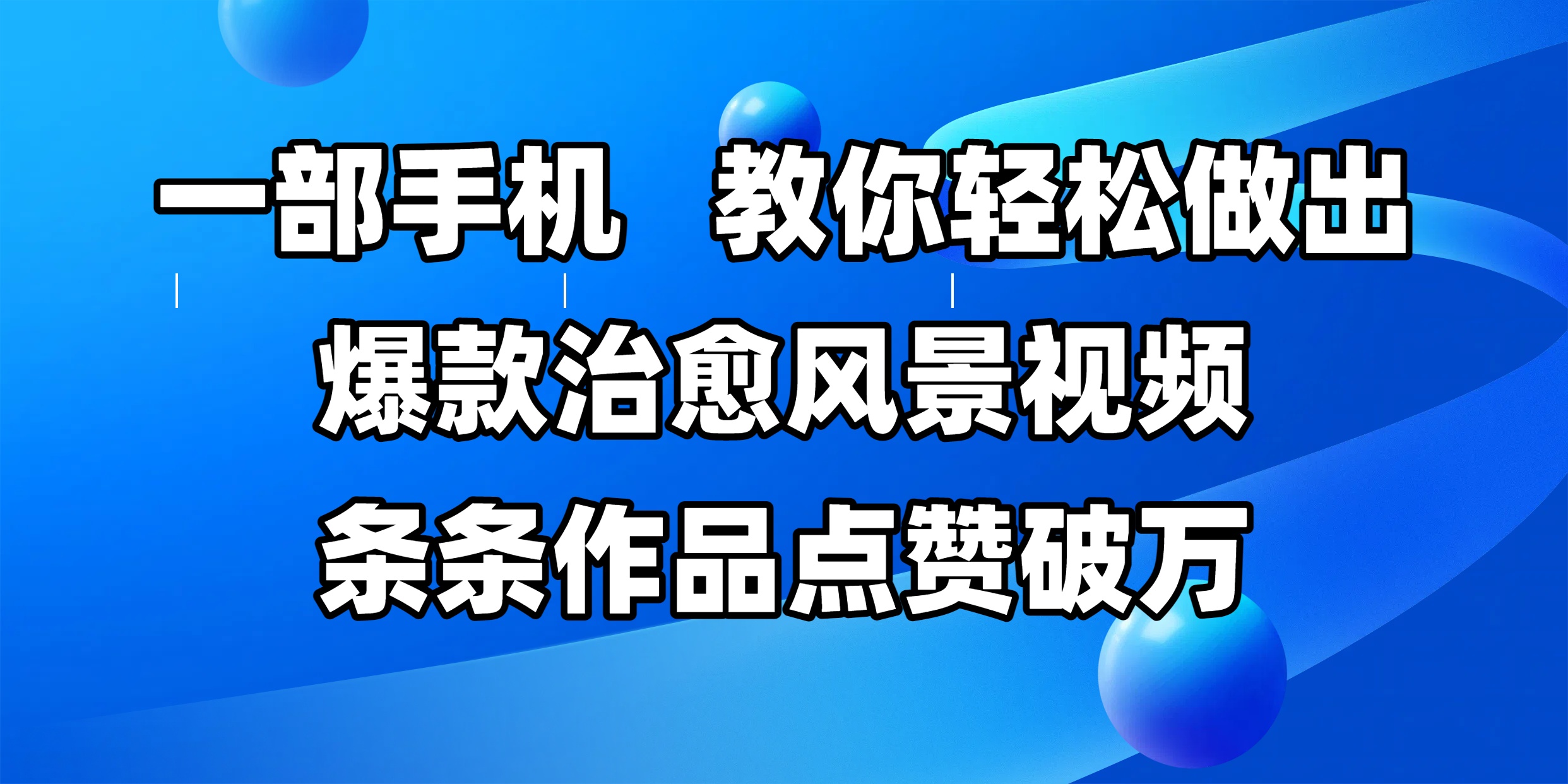 一部手机，教你轻松做出爆款治愈风景视频，条条作品点赞破万网创吧-网创项目资源站-副业项目-创业项目-搞钱项目v创吧