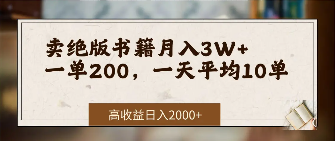 在网上卖《绝版书籍》我自己一个月赚了3万+v创吧-网创项目资源站-副业项目-创业项目-搞钱项目v创吧
