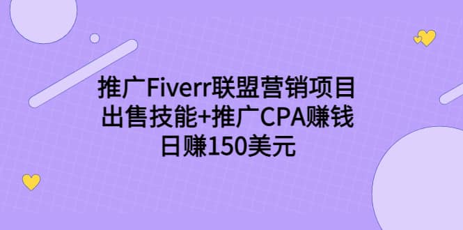 推广Fiverr联盟营销项目，出售技能+推广CPA赚钱：日赚150美元！网创吧-网创项目资源站-副业项目-创业项目-搞钱项目v创吧