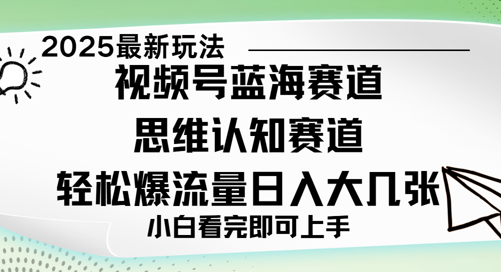视频号新玩儿法，思维认知赛道，新手小白一天几张，轻松暴流量网创吧-网创项目资源站-副业项目-创业项目-搞钱项目v创吧
