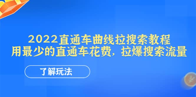 2022直通车曲线拉搜索教程：用最少的直通车花费，拉爆搜索流量v创吧-网创项目资源站-副业项目-创业项目-搞钱项目v创吧
