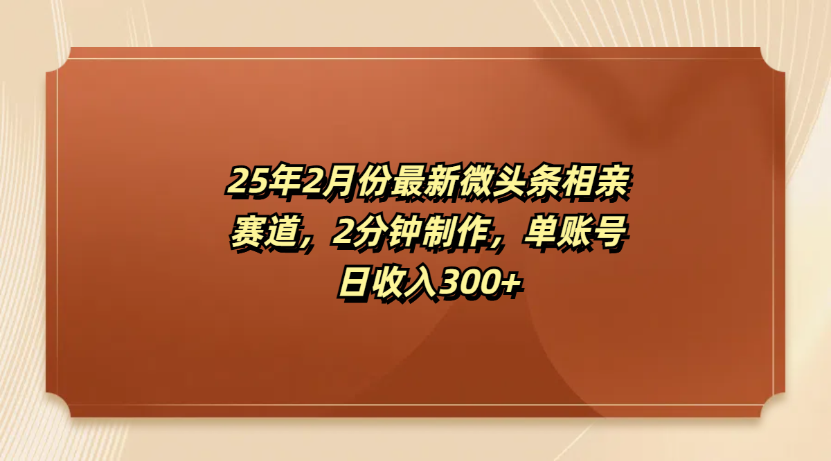 最新微头条相亲赛道，2分钟制作，单账号日收入300+网创吧-网创项目资源站-副业项目-创业项目-搞钱项目v创吧