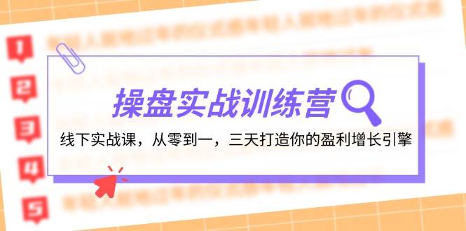操盘实操训练营：线下实战课，从零到一，三天打造你的盈利增长引擎网创吧-网创项目资源站-副业项目-创业项目-搞钱项目v创吧