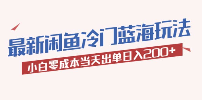 2023最新闲鱼冷门蓝海玩法，小白零成本当天出单日入200+网创吧-网创项目资源站-副业项目-创业项目-搞钱项目v创吧